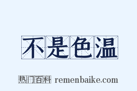 不是色温是什么意思的图片